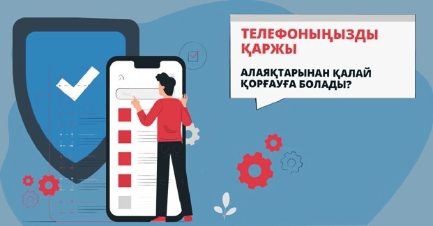 Телефоныңызды қаржы алаяқтарынан қалай қорғауға болады?