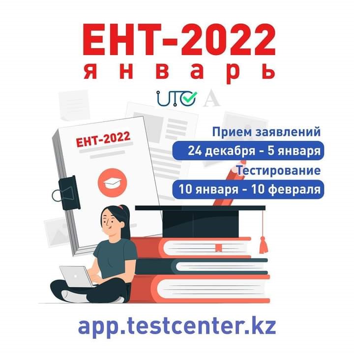Сообщаем, что с 24 декабря 2021 года по 5 января 2022 года осуществляется прием заявлений для участия в ЕНТ.
