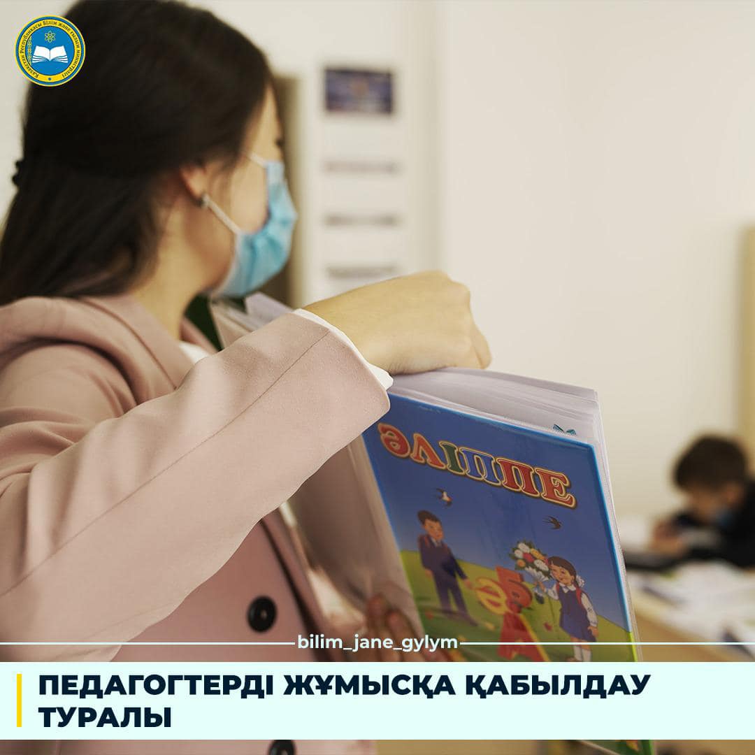 Білім және ғылым министрі Асхат Аймағамбетовтің педагогтерді жұмысқа қабылдаудың жаңа ережелері туралы жазбасы