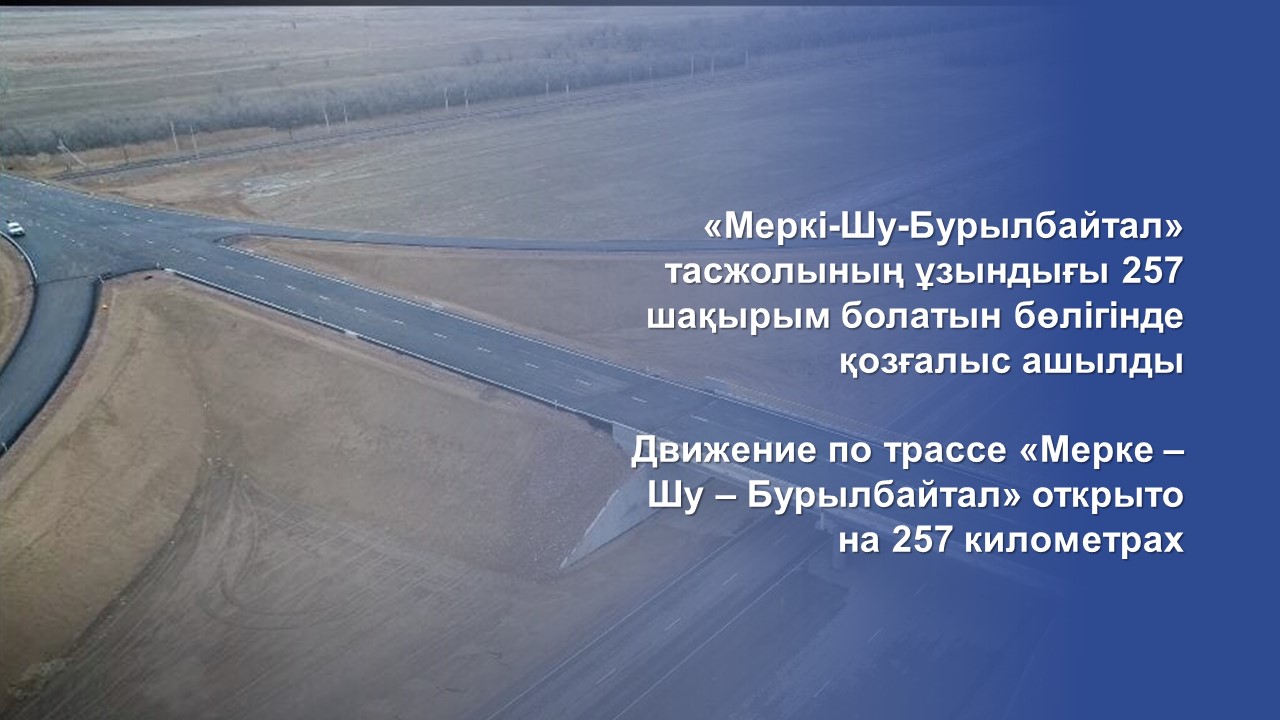 Движение по трассе «Мерке – Шу – Бурылбайтал» открыто на 257 километрах