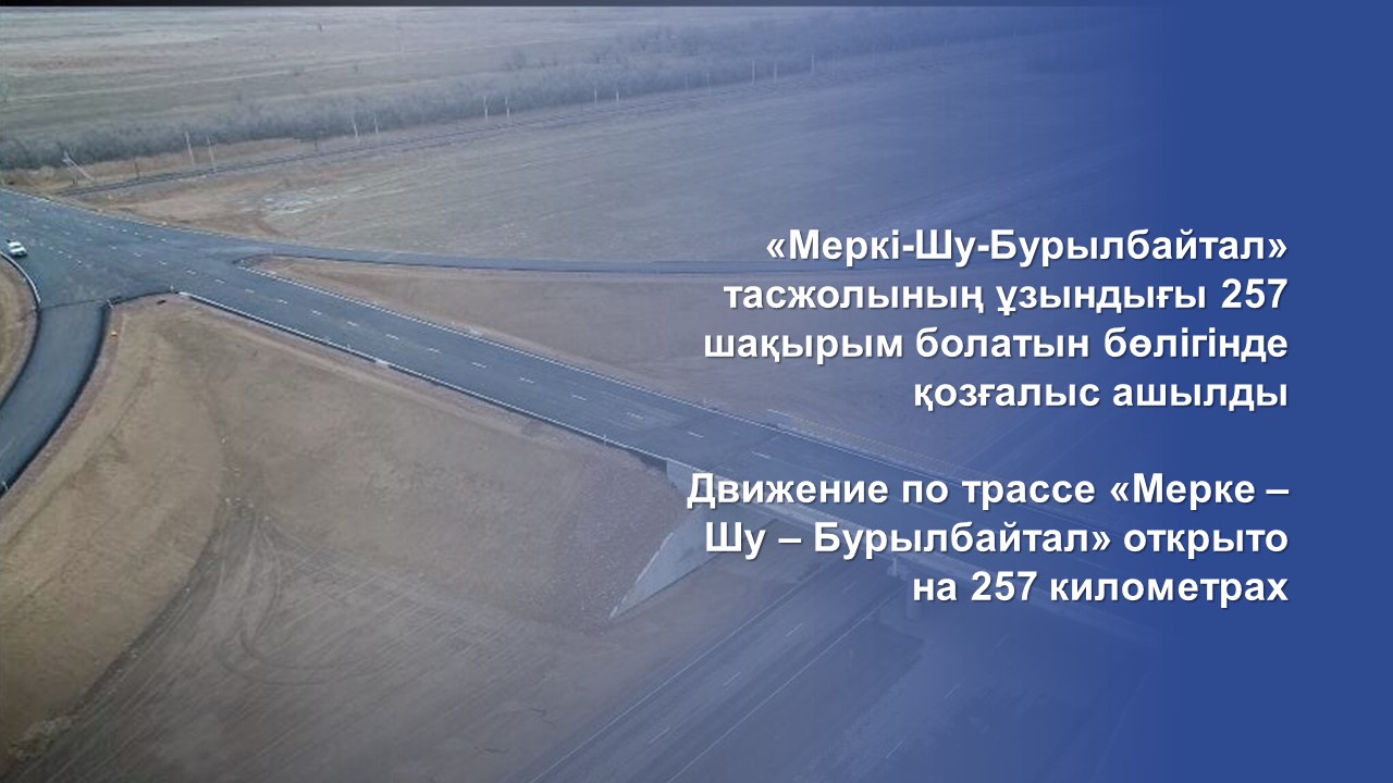 «Меркі-Шу-Бурылбайтал» тасжолының ұзындығы 257 шақырым болатын бөлігінде қозғалыс ашылды