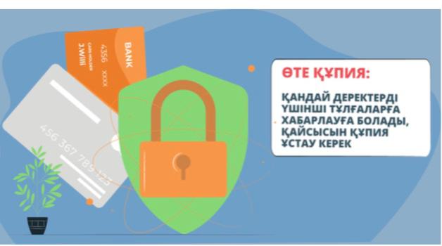 Өте құпия: қандай деректерді үшінші тұлғаларға хабарлауға  болады, қайсысын құпия ұстау керек