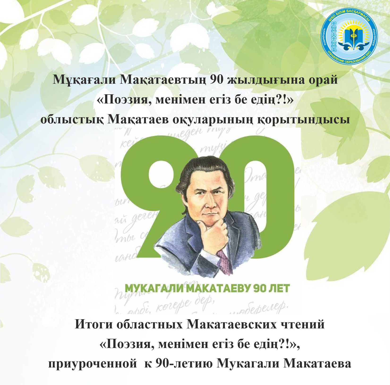 Мұқағали Мақатаевтың 90 жылдығына орай  «Поэзия, менімен егіз бе едің?!»  облыстық Мақатаев оқуларының қорытындысы