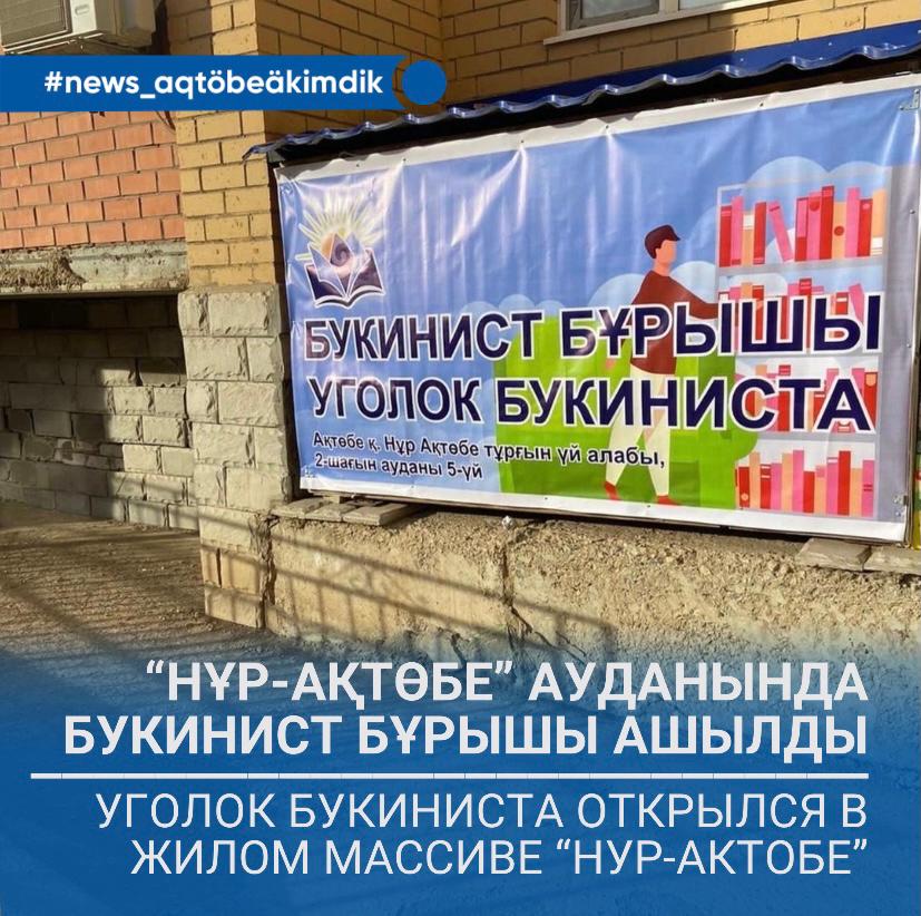"Нұр Ақтөбе" 2 шағын ауданында Букинист бұрышы ашылды