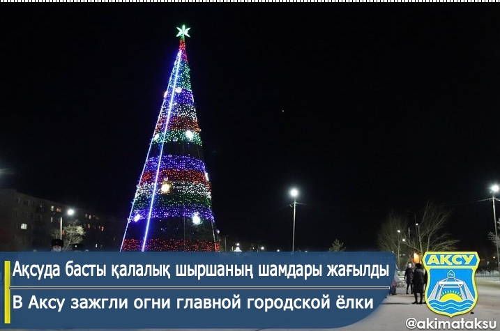 В Аксу зажгли огни главной городской ёлки