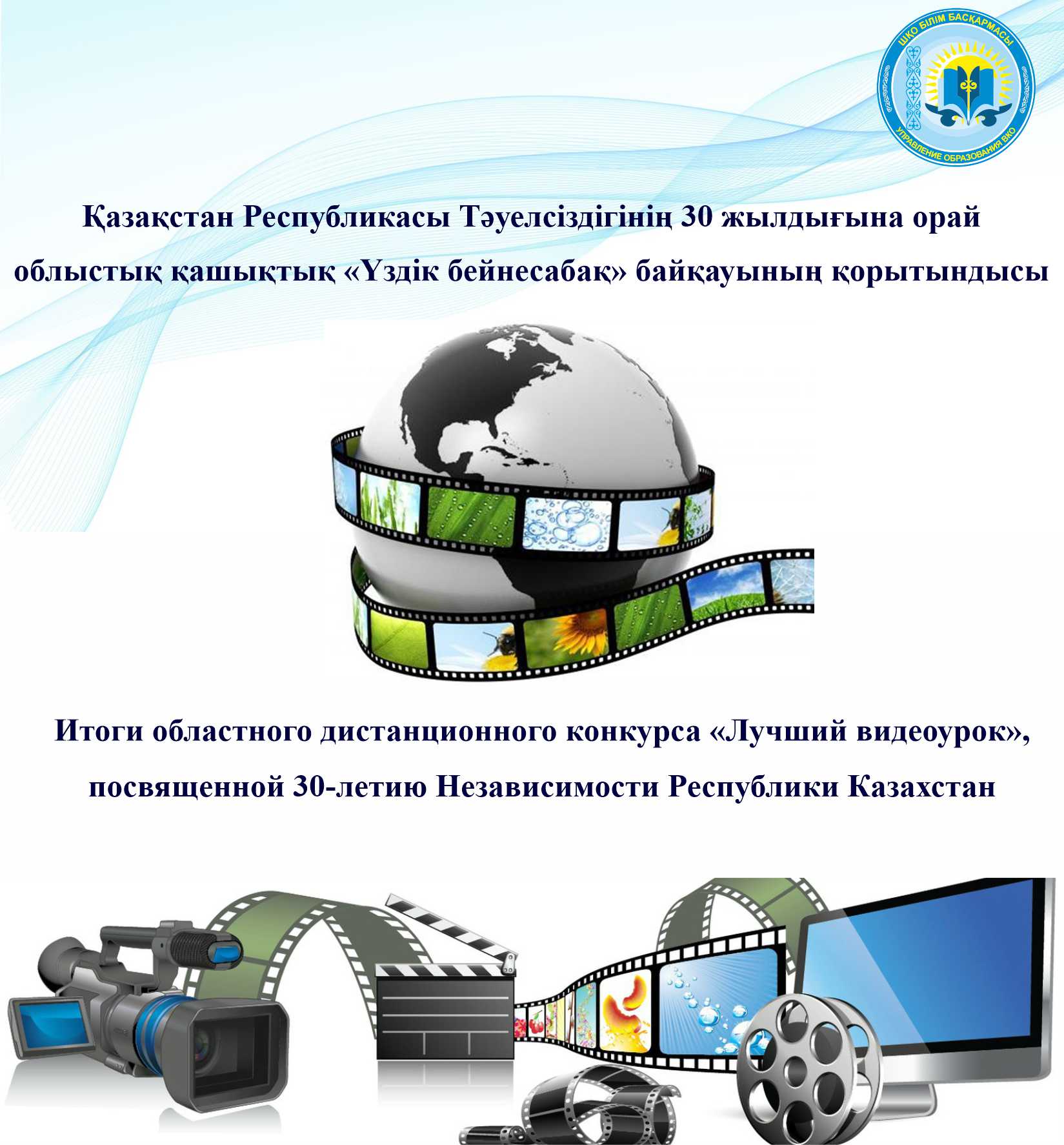 Итоги областного дистанционного конкурса «Лучший видеоурок», посвященной 30-летию Независимости Республики Казахстан