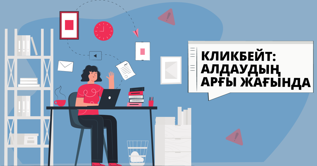 Кликбейт: алдаудың арғы жағында