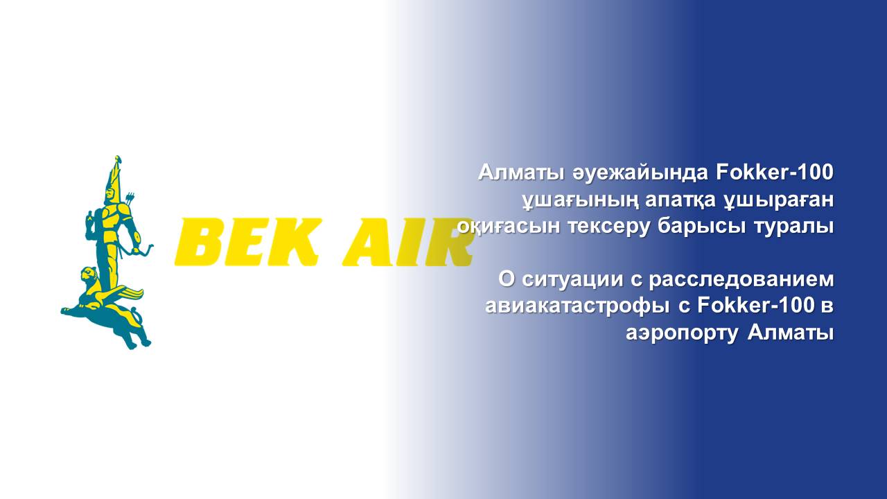 ҚР ИИДМ: Алматы әуежайында Fokker-100 ұшағының апатқа ұшыраған оқиғасын тексеру барысы туралы