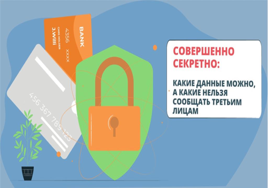 Өте құпия: қандай деректерді үшінші тұлғаларға хабарлауға болады, қайсысын құпия ұстау керек