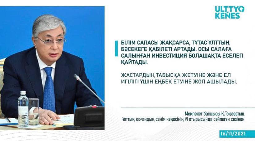 ҚР Білім және ғылым министрінің Ұлттық қоғамдық сенім кеңесінің отырысында Мемлекет басшысы айтқан тапсырмалары туралы жазбасы