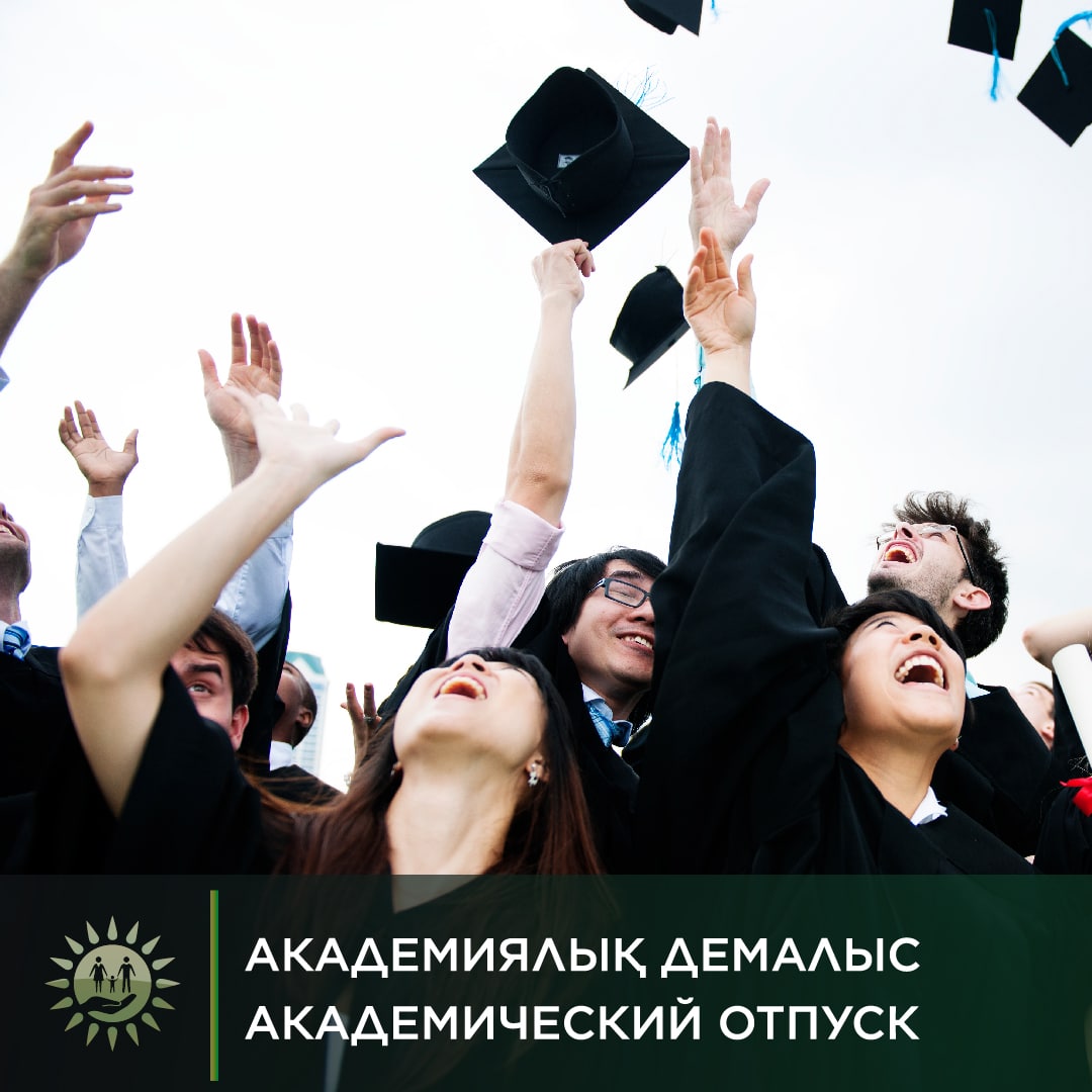 Как студентам взять академический отпуск в Казахстане?