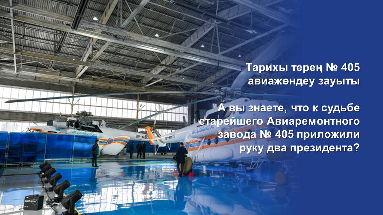 А вы знаете, что к судьбе старейшего Авиаремонтного завода № 405 приложили руку два президента?