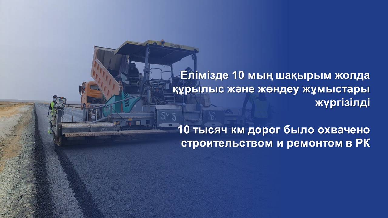10 тысяч км дорог было охвачено строительством и ремонтом в РК