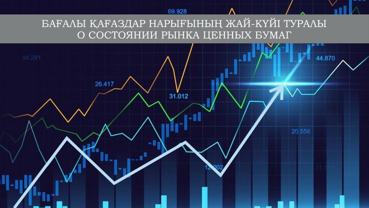 О состоянии рынка ценных бумаг Казахстана на 1 февраля 2022 года