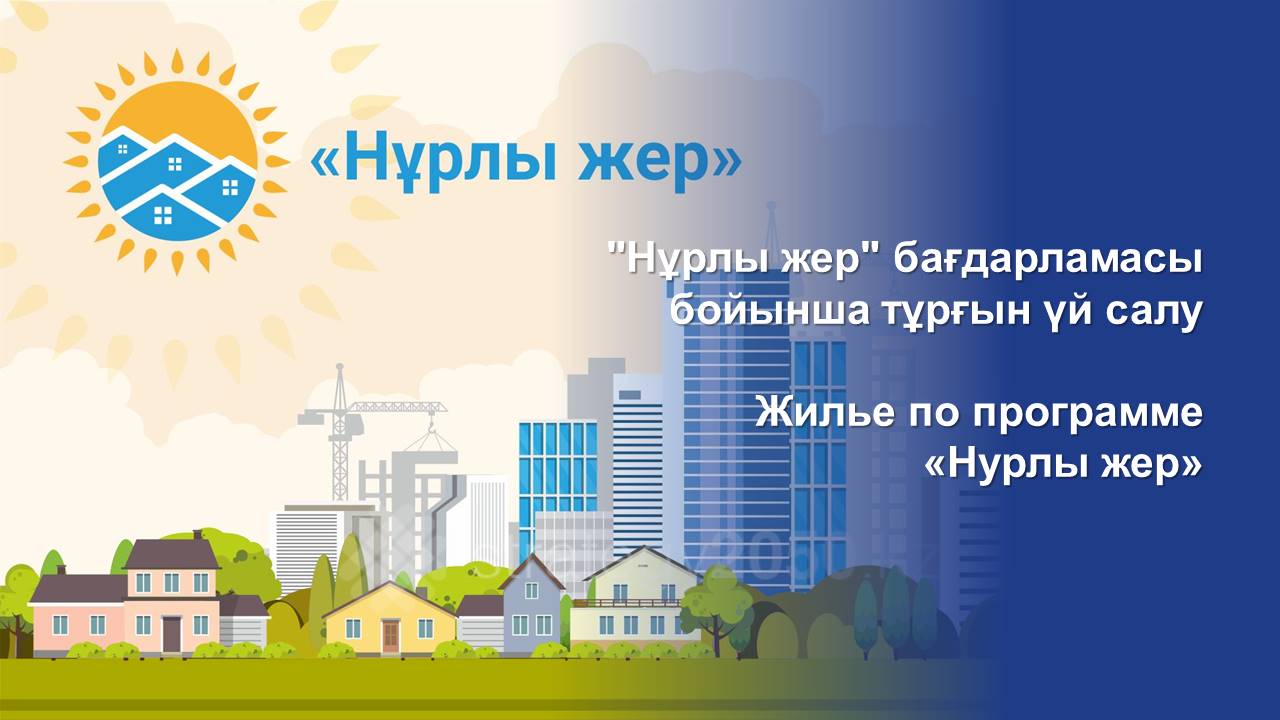 Жилье по программе «Нурлы жер»