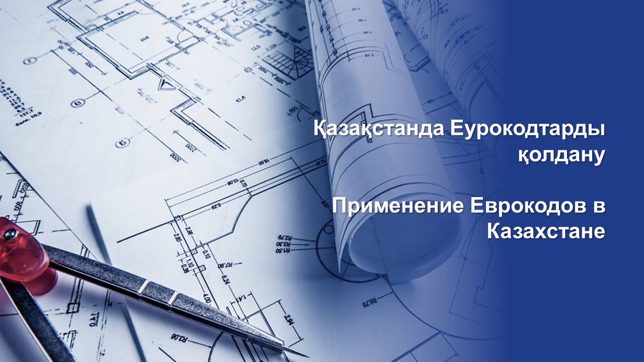 Применение Еврокодов в Казахстане
