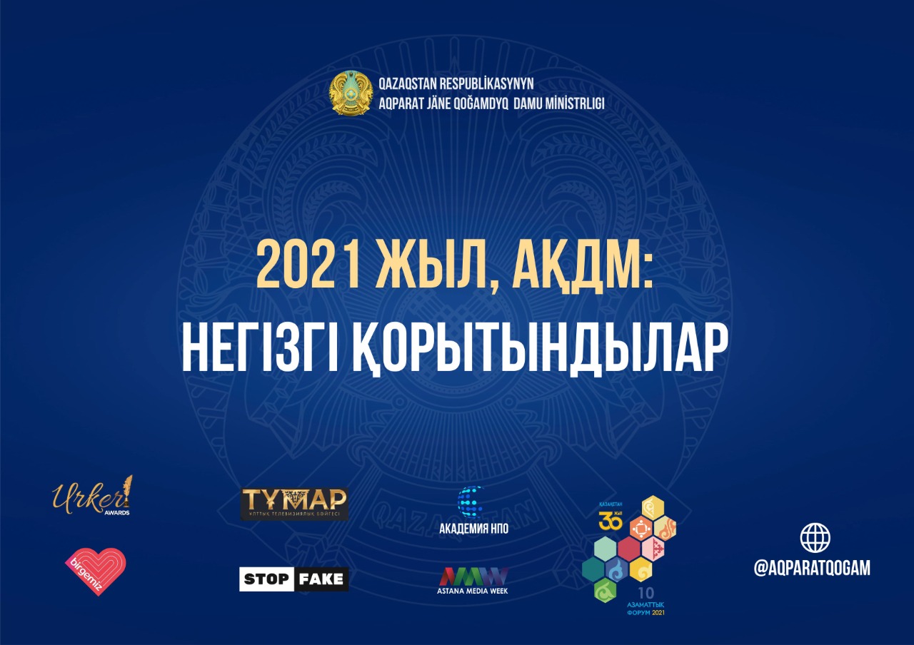 Қазақстан Тәуелсіздігінің 30 жылдығы: Министрлік жұмысының қорытындылары