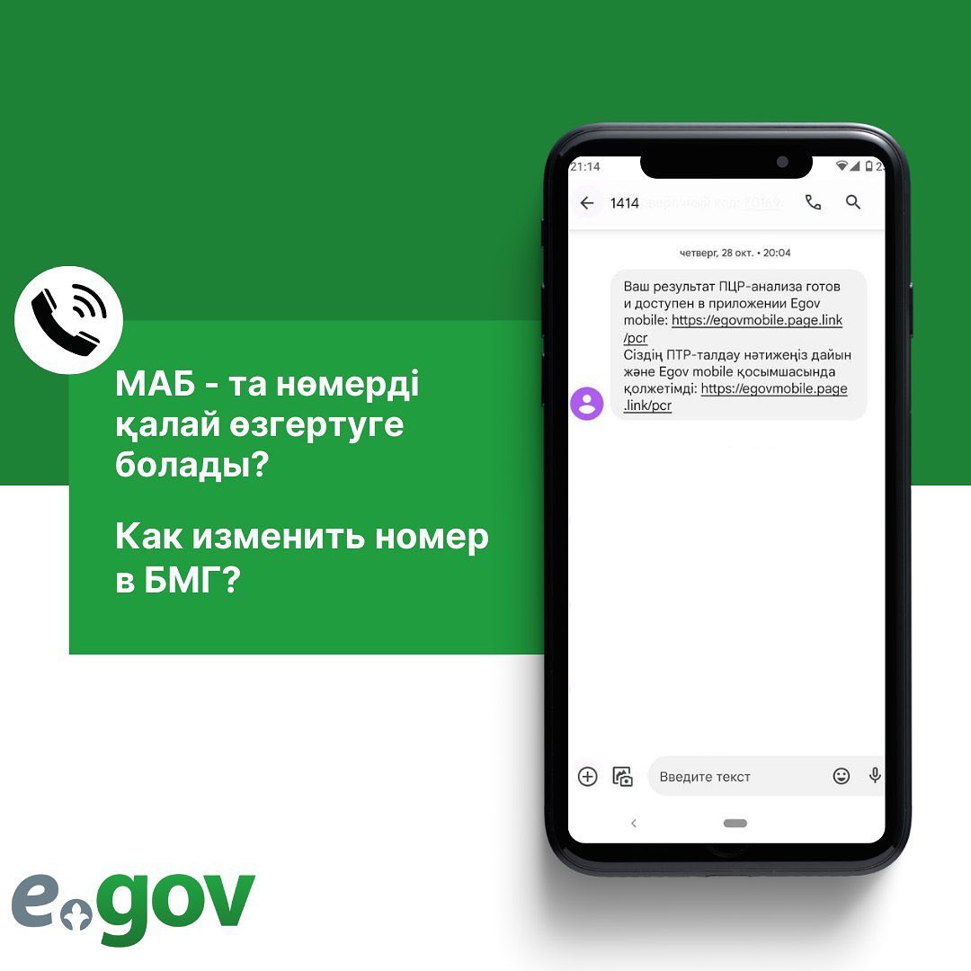Мобильді азаматтар базасындағы нөмірді қалай өзгертуге болады? (МАБ)