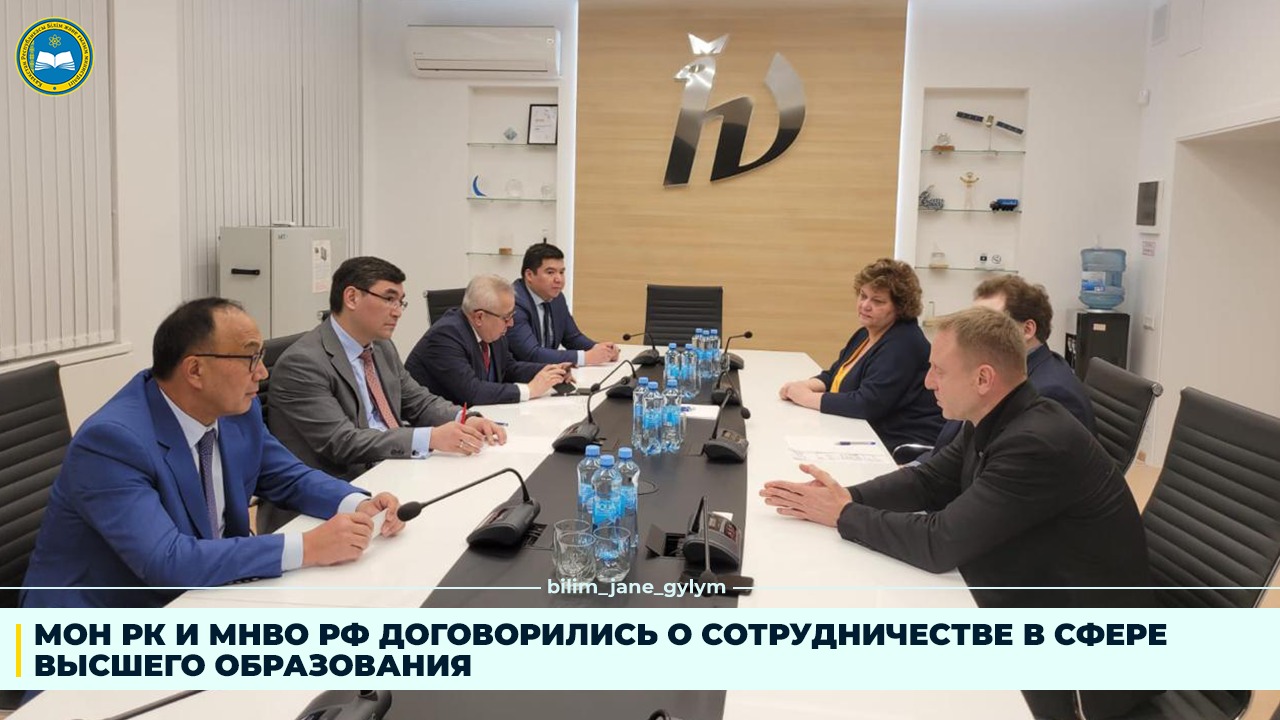 МОН РК и МНВО РФ договорились о сотрудничестве в сфере высшего образования