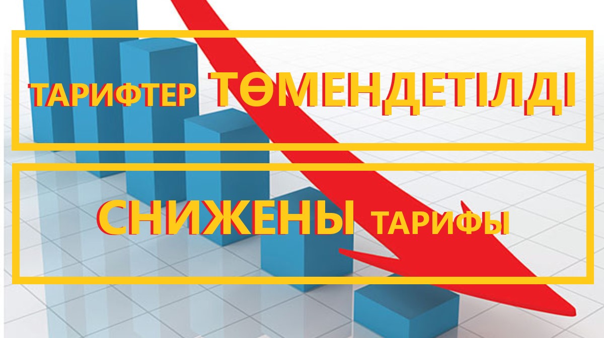 В г. Темиртау Карагандинской области снижен тариф для потребителей ТОО «Окжетпес-Т»