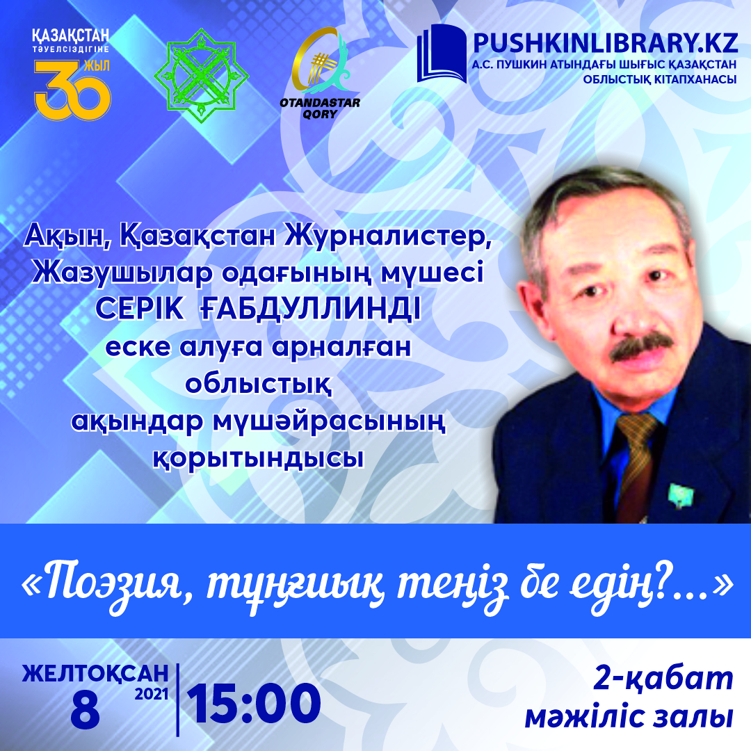 «Поэзия, тұңғиық теңіз бе едің?...» облыстық ақындар мүшәйрасы