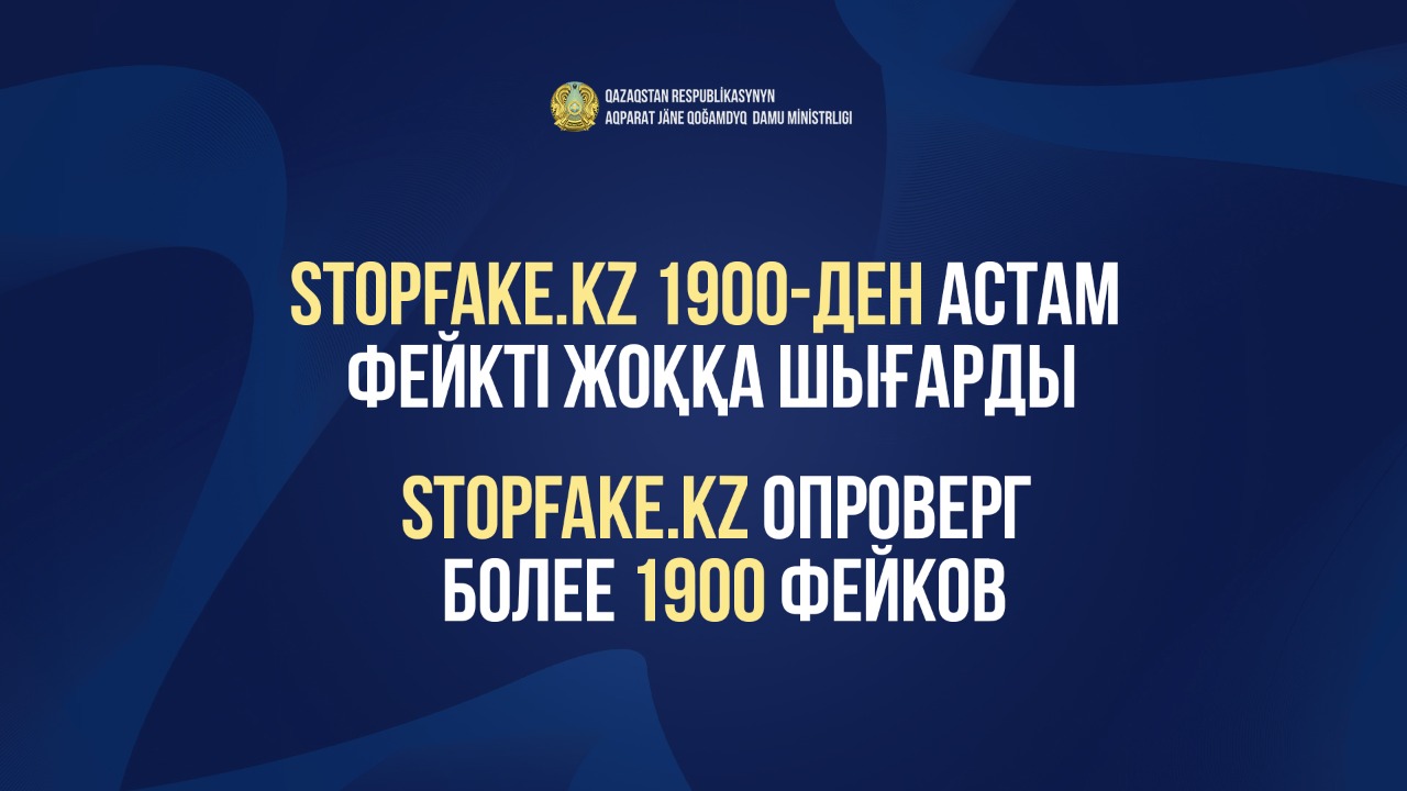 Stopfake.kz опроверг более 1900 фейков