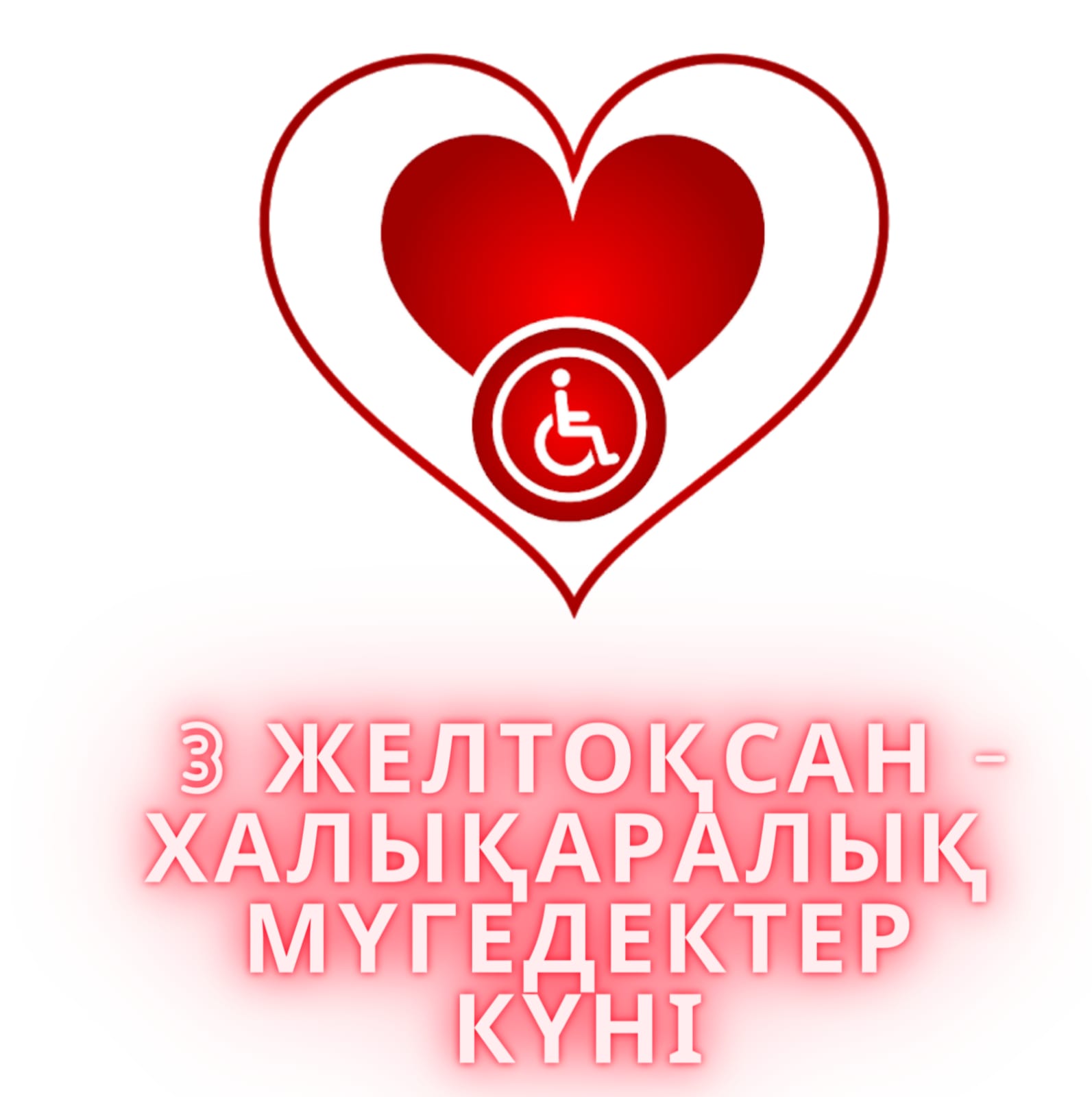 Жыл сайын 3 желтоқсанда мүгедектердің проблемаларына назар аудару, олардың қадір - қасиетін, құқықтары мен әл - ауқатын қорғау, мүгедектердің саяси, әлеуметтік, экономикалық және мәдени өмірге араласуына берілетін артықшылықтарға қоғамның назарын аудару үшін 1992 жылы БҰҰ Бас Ассамблеясының 47 - сессиясында белгіленген Халықаралық мүгедектер күні атап өтіледі.