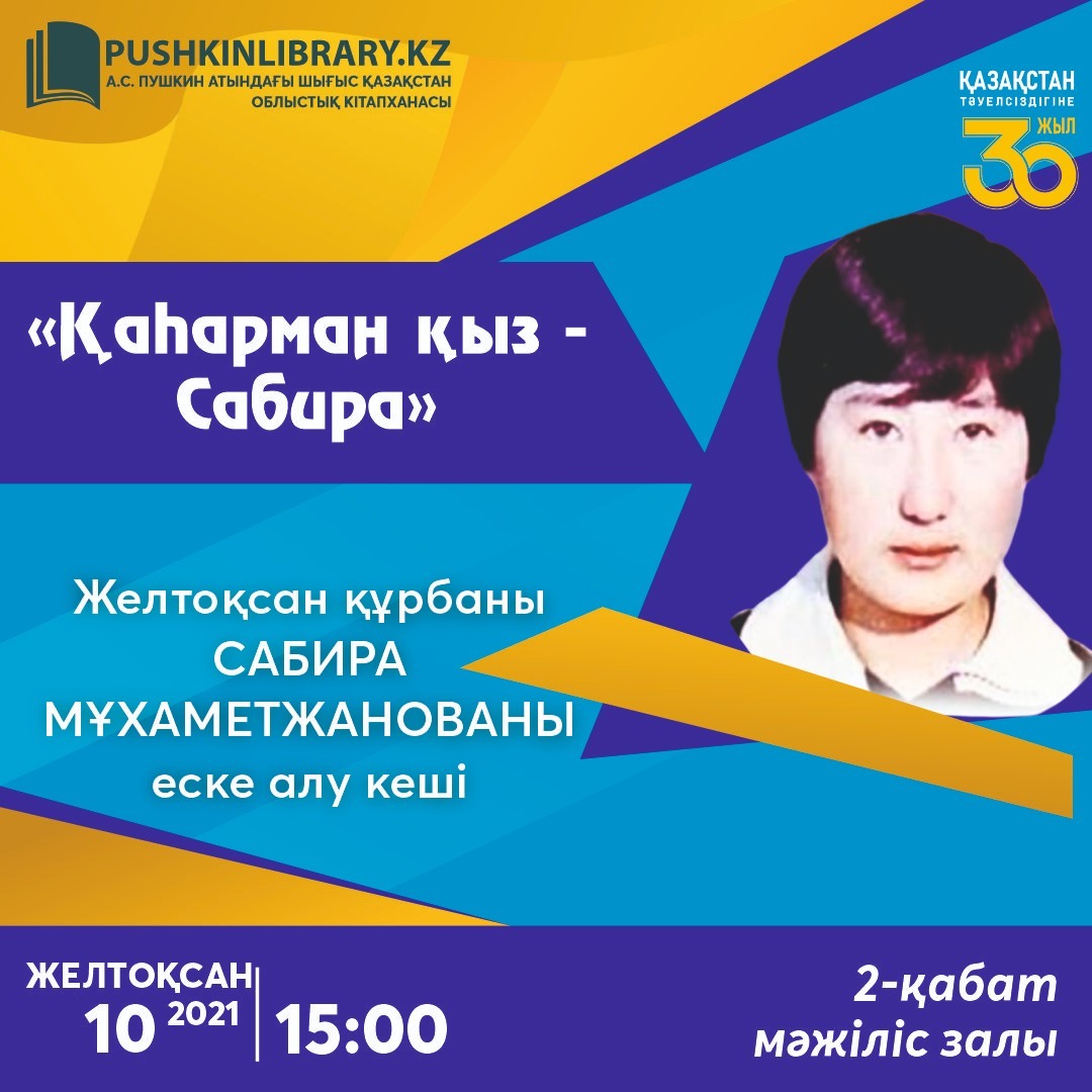 «Қаһарман қыз - Сәбира»  Сәбира Мұхамеджанованы еске алу кеші
