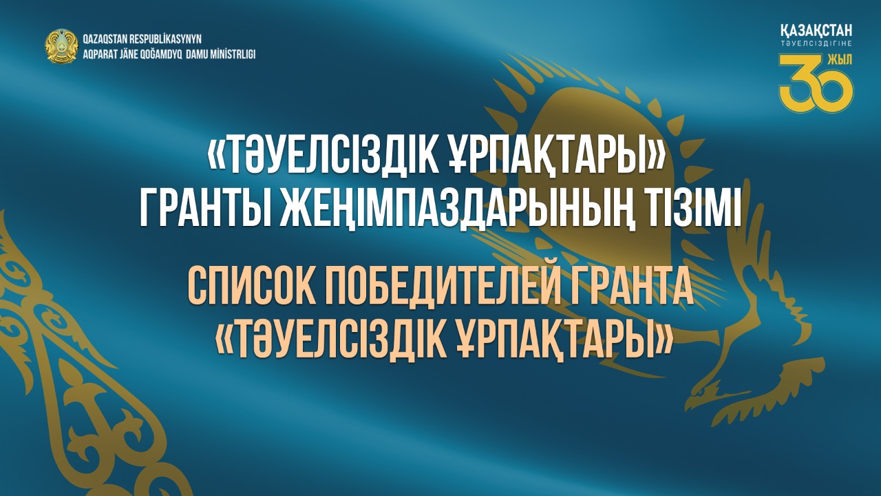 Список победителей гранта «Тәуелсіздік ұрпақтары»