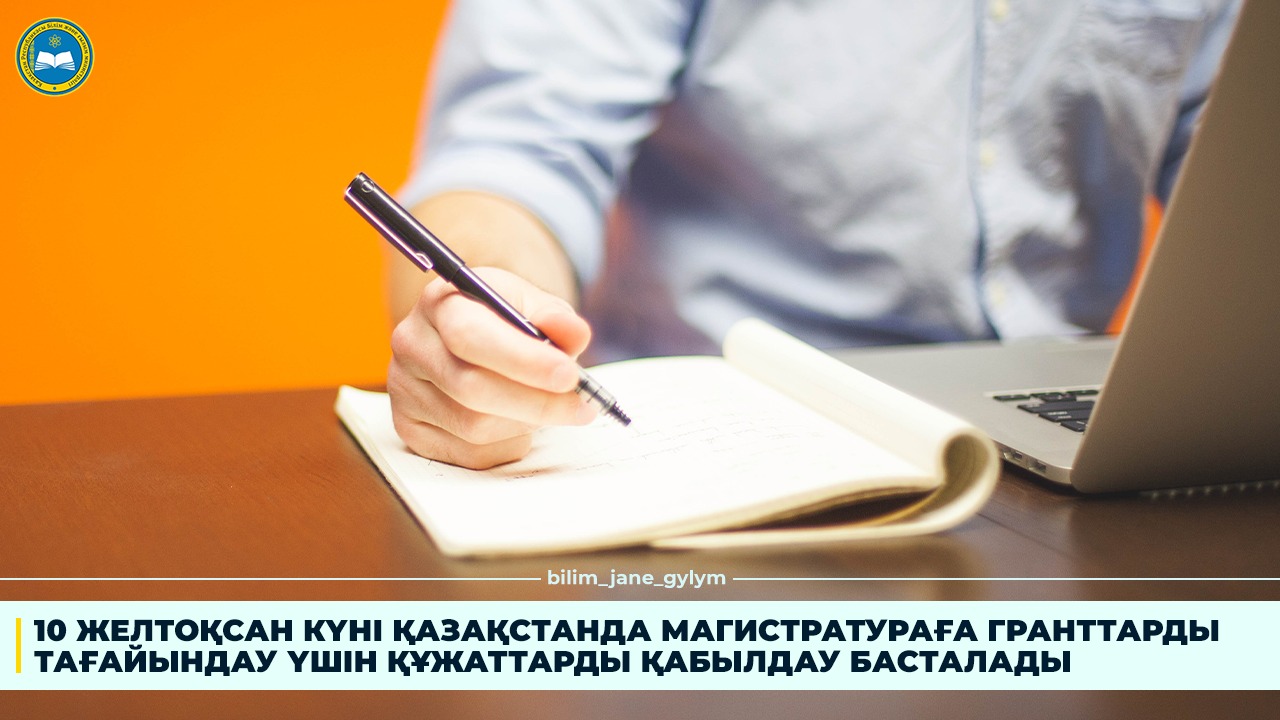 10 ЖЕЛТОҚСАН КҮНІ ҚАЗАҚСТАНДА МАГИСТРАТУРАҒА ГРАНТТАРДЫ ТАҒАЙЫНДАУ ҮШІН ҚҰЖАТТАРДЫ ҚАБЫЛДАУ БАСТАЛАДЫ