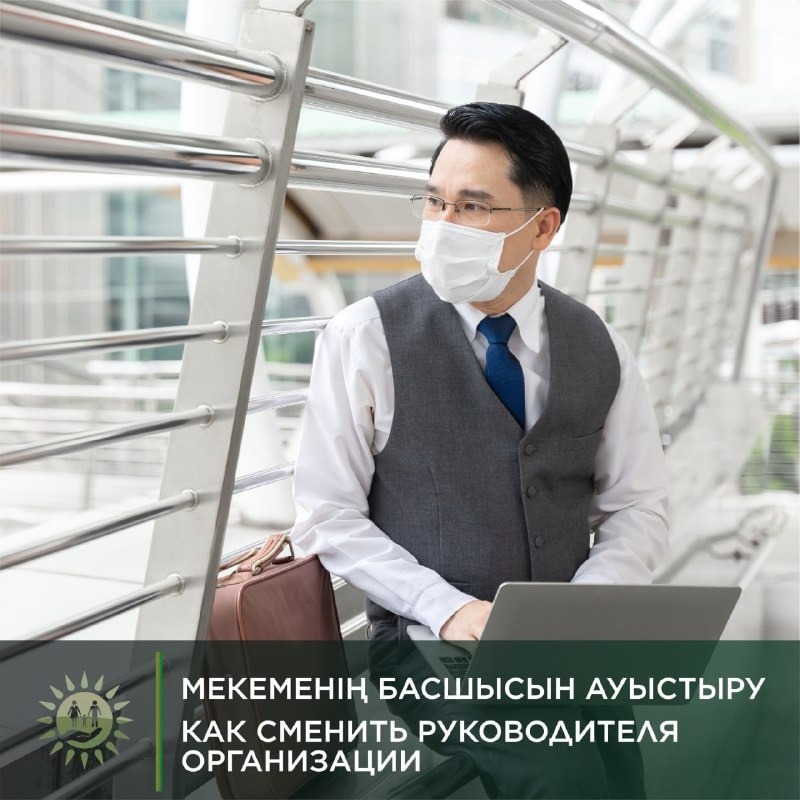 Мекеменің басшысын ауыстыру
