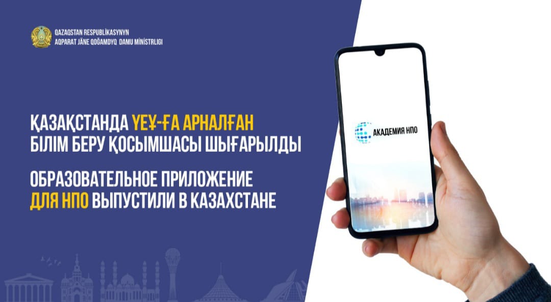 Образовательное приложение для НПО выпустили в Казахстане