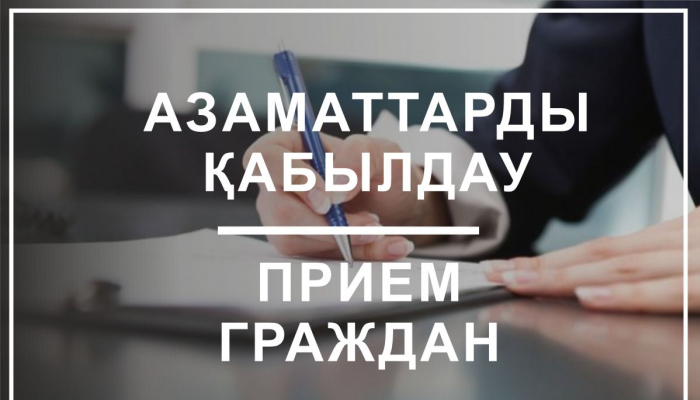 Ақмола облысы Әділет департаменті басшыларының азаматтарды қабылдау  жүргізу КЕСТЕСІ