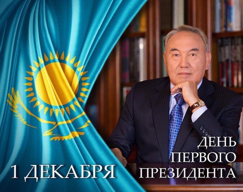 День Первого Президента Республики Казахстан