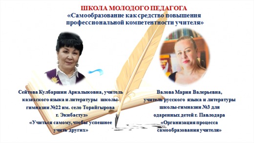 Жас педагог мектебі