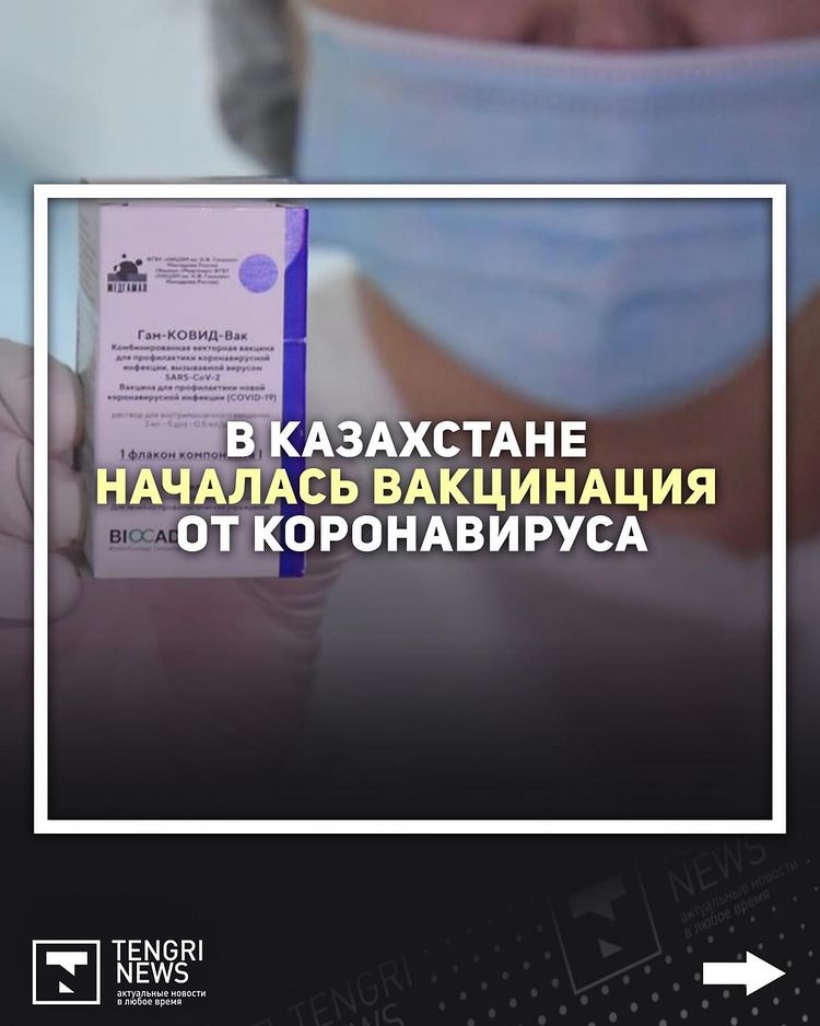 Қазақстанда коронавирусқа қарсы вакцинация басталды