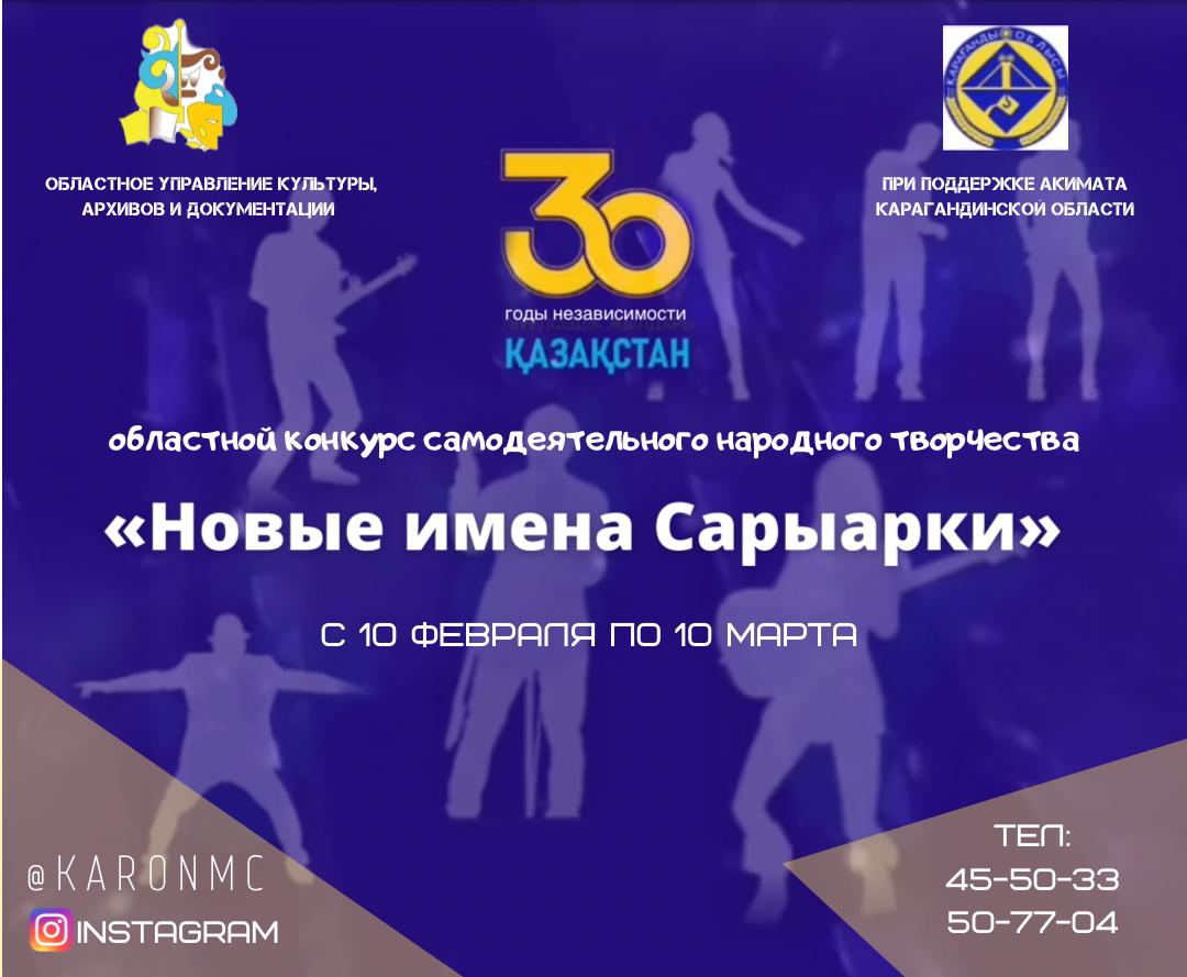 Карагандинский областной онлайн-конкурс откроет новые имена Сарыарки