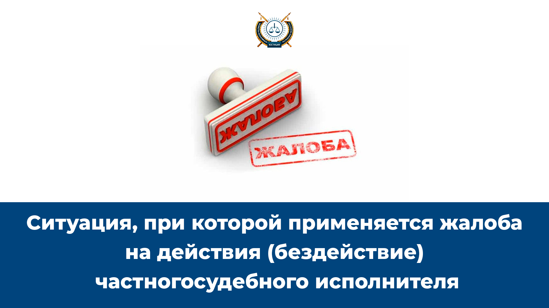 Ситуация, при которой применяется жалоба на действия (бездействие) частного судебного исполнителя.