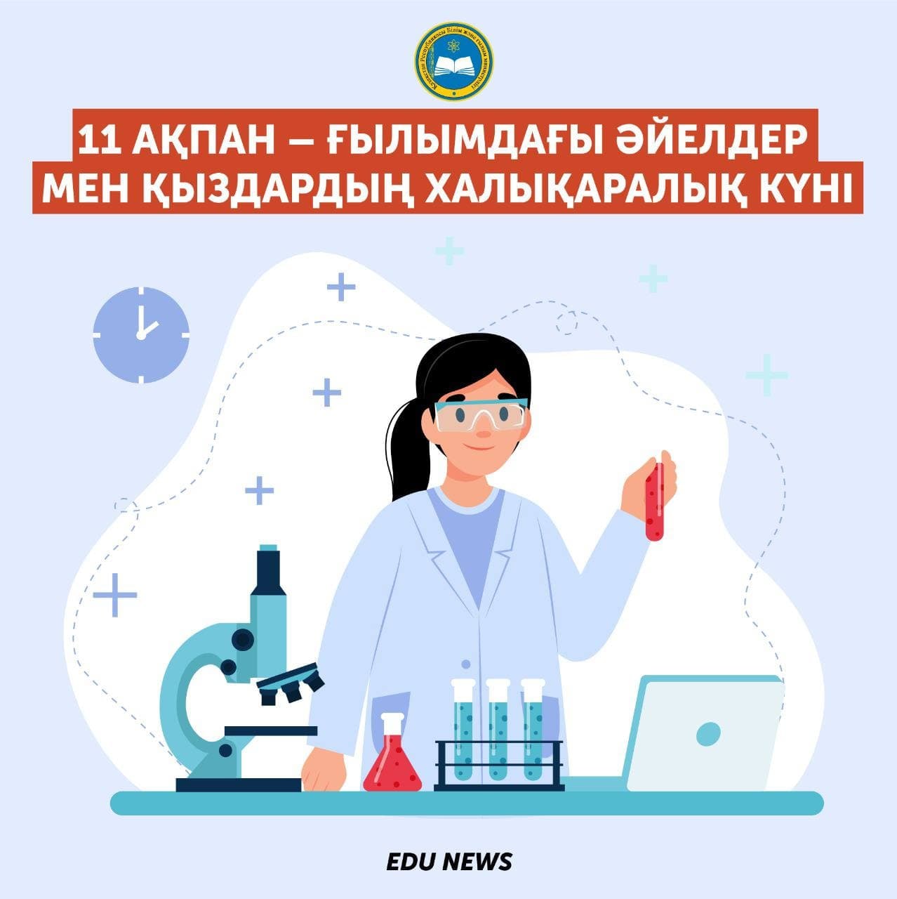 11 ақпан – Ғылымдағы әйелдер мен қыздардың халықаралық күні