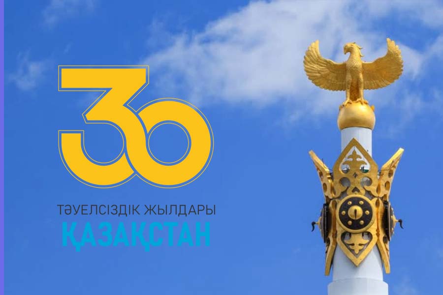 Тәуелсіздікке 30 жыл!