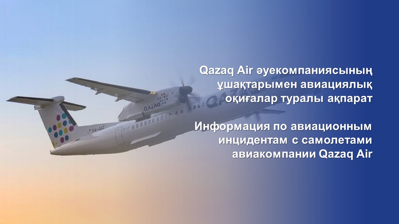Qazaq Air әуекомпаниясының ұшақтарымен авиациялық оқиғалар туралы ақпарат