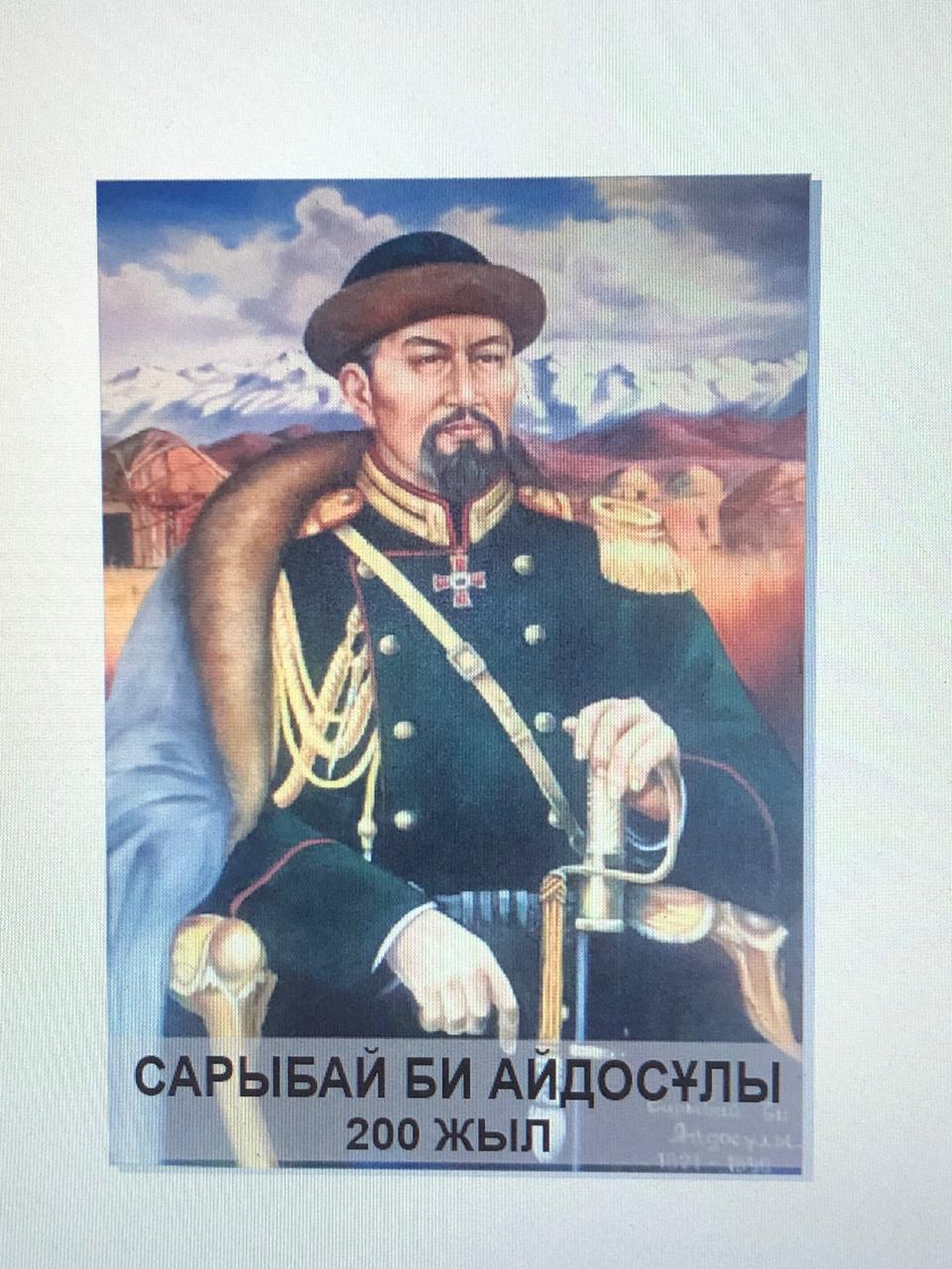 «Жамбылдың ұстазы Ер Сарыбай би Айдосұлы» атты республикалық ғылыми-тәжірибелік онлайн конференция өтті
