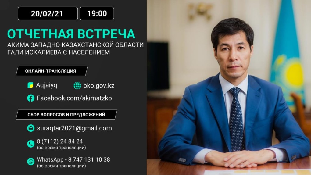 Аким Западно-Казахстанской области отчитается перед населением