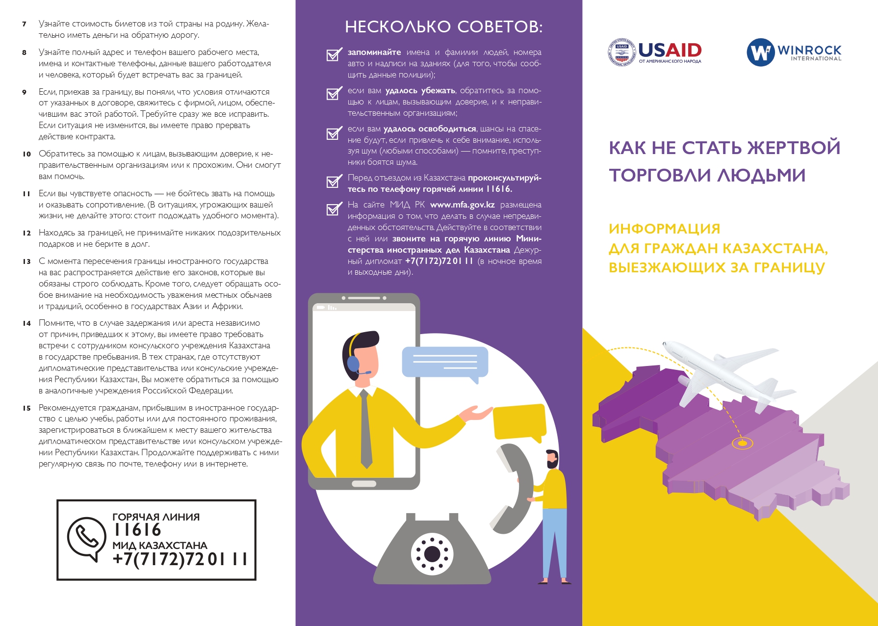 КАК НЕ СТАТЬ ЖЕРТВОЙ ТОРГОВЛИ ЛЮДЬМИ