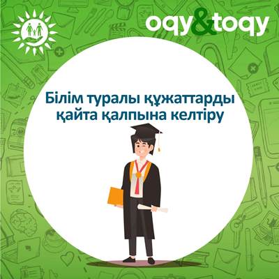 Білім туралы құжаттарды қайта қалпына келтіру