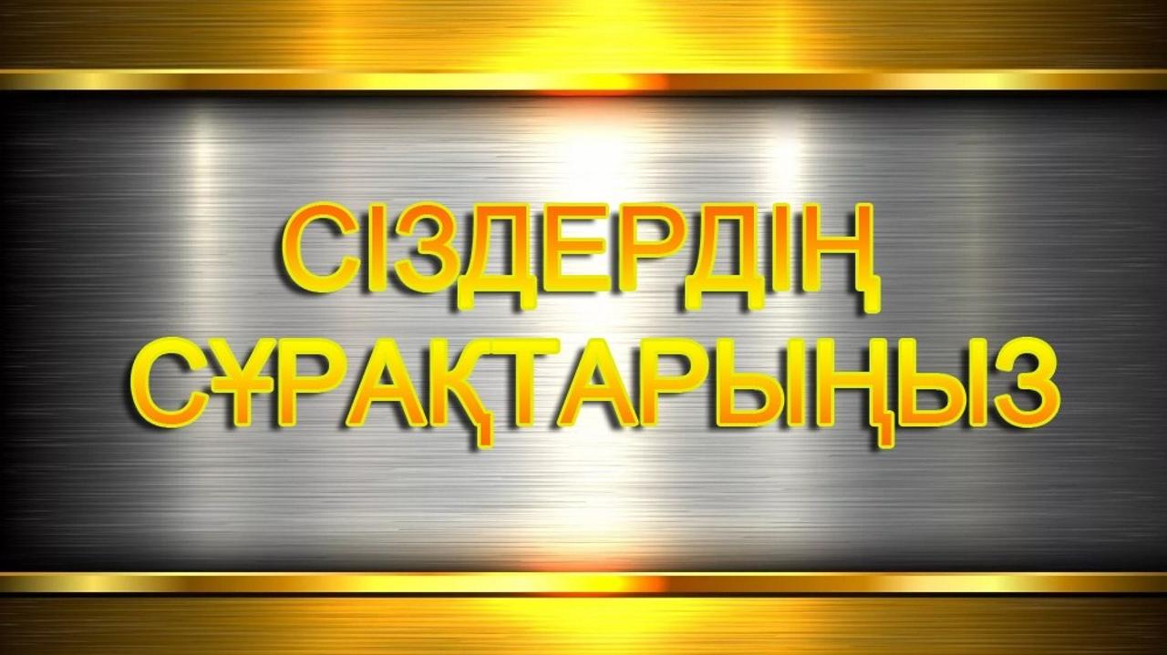 Қарағанды облысы әкімінің халықпен есептік кездесуінде сұрақтарды қалай қоюға болады