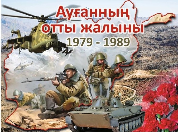 15 ақпан - Кеңес әскерлерінің  Ауғанстаннан шығарылған күні