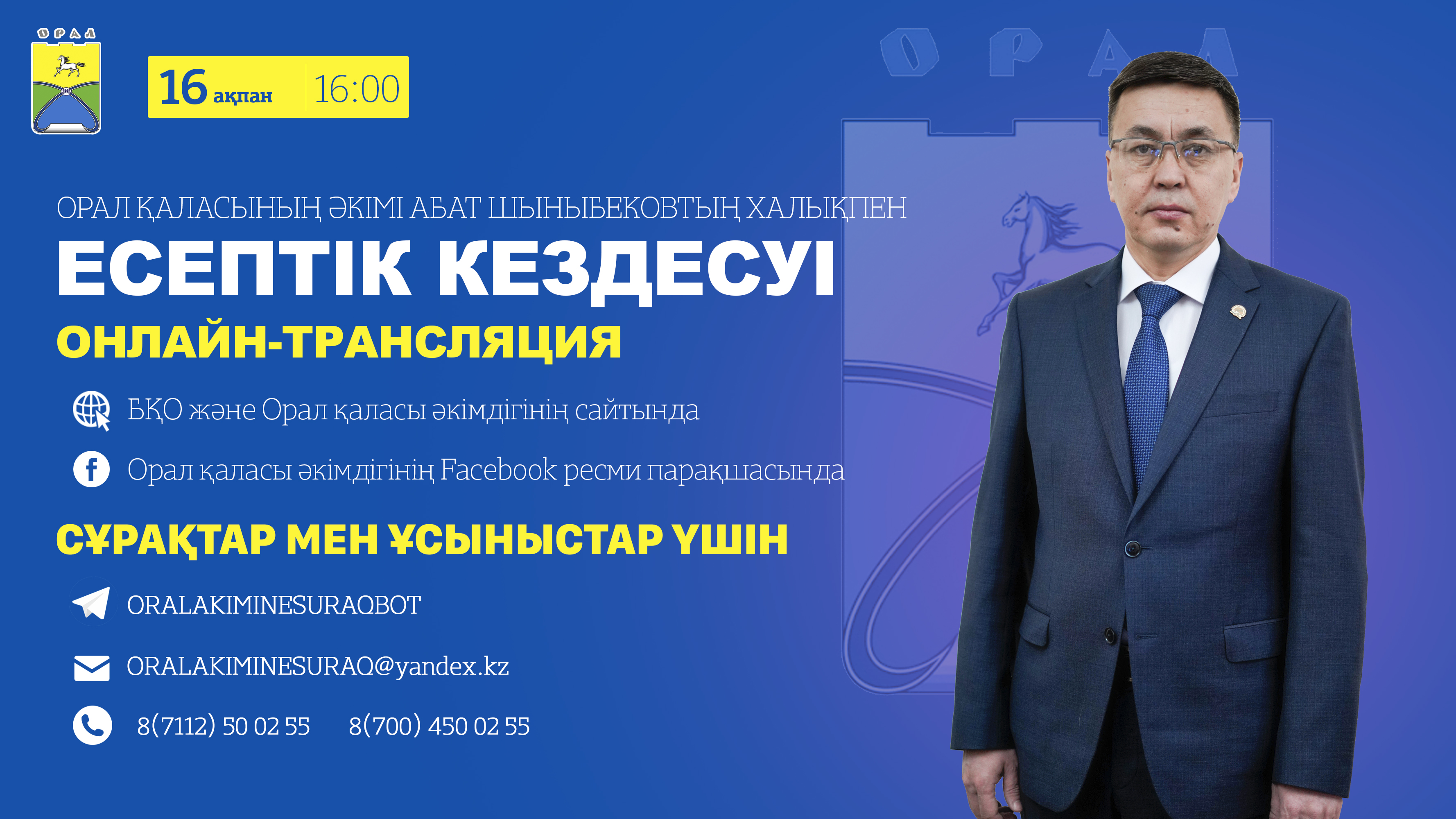 Орал қаласының әкімі Абат Шыныбековтың халыққа есеп беру кездесуі