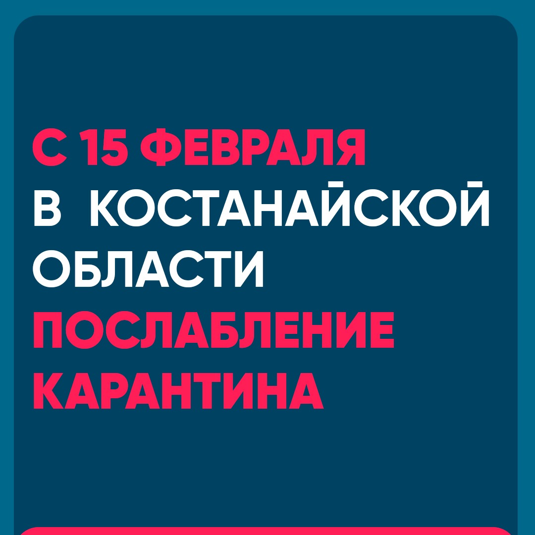 Қостанай облысында 15 ақпаннан бастап карантин шаралары жеңілдетілді