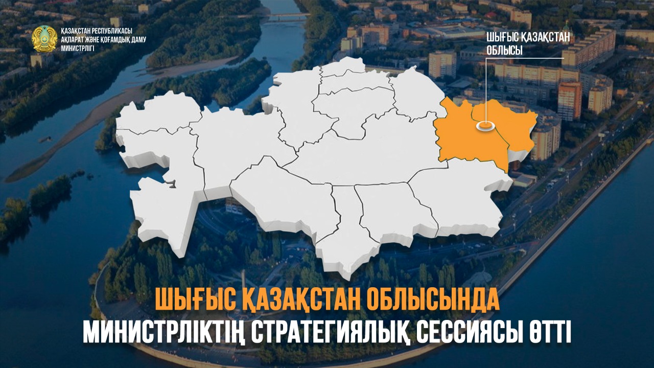 Шығыс Қазақстан облысында АҚДМ стратегиялық сессиясы өтті